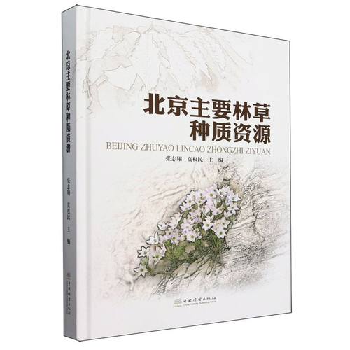 北京主要林草种质资源 &2155