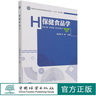 吴学谦 中国林业出版 徐娟 1171 社 国家林业和草原局普通高等教育十三五规划教材 保健食品学