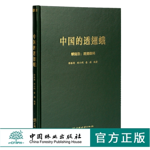 中国的透翅蛾 徐振国 刘小利 金涛编著 0352 鳞翅目：透翅蛾科 中国林业出版社