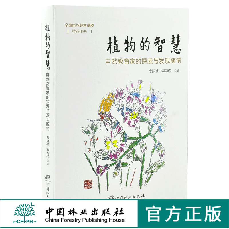 正版 植物的智慧 自然教育家的探索与发现随笔 植物的生存智慧 0000 李振基 李两传 中国林业出版社 畅销书籍