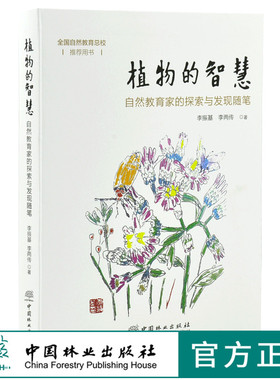 正版 植物的智慧 自然教育家的探索与发现随笔 植物的生存智慧 0000 李振基 李两传 中国林业出版社 畅销书籍
