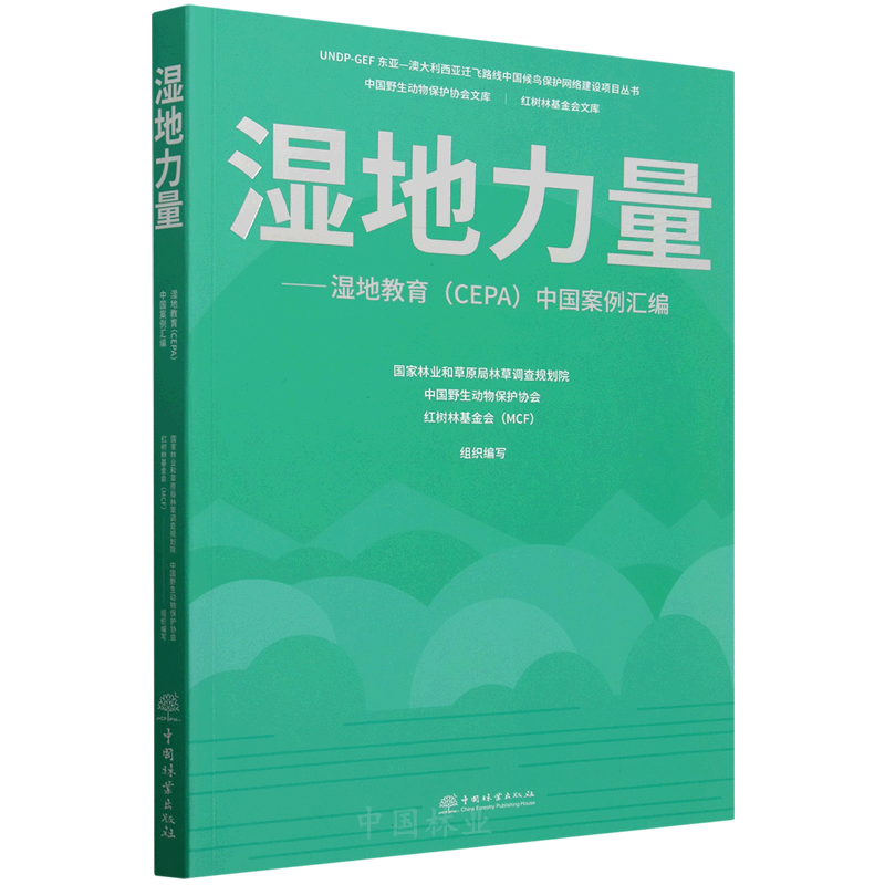 湿地力量：湿地教育（CEPA）中国案例汇编【UNDP-GEF 东亚—澳大利西亚迁飞路线中国候鸟保护网络建设项目丛书）】 &2993