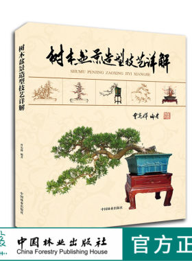 正版包邮 树木盆景造型技艺详解9166玩盆景路子一定要正 造型养护管理中国林业出版社官方旗舰店