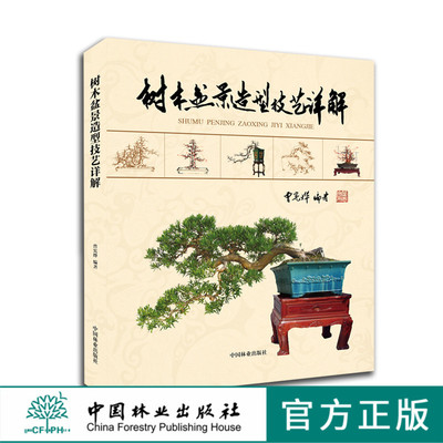 正版包邮 树木盆景造型技艺详解9166玩盆景路子一定要正 造型养护管理中国林业出版社官方旗舰店