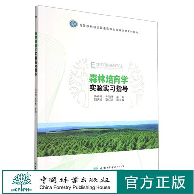 森林培育学实验实习指导 马长明 1733 中国林业出版社