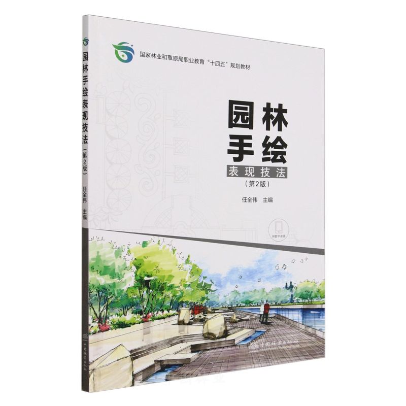 E园林手绘表现技法（第2版） &2978