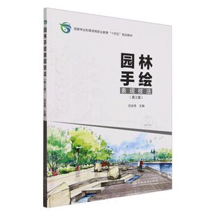 E园林手绘表现技法（第2版） &2978