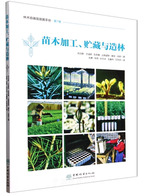 苗木加工、贮藏与造林 &2929