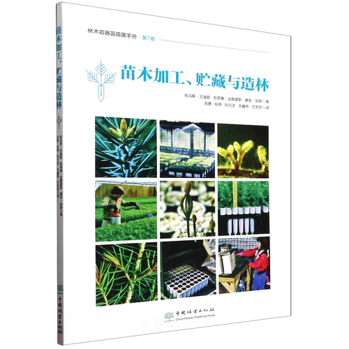 苗木加工、贮藏与造林 &2929