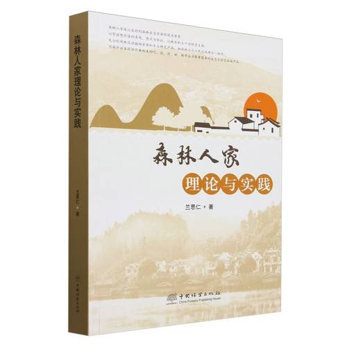 森林人家理论与实践 &2173