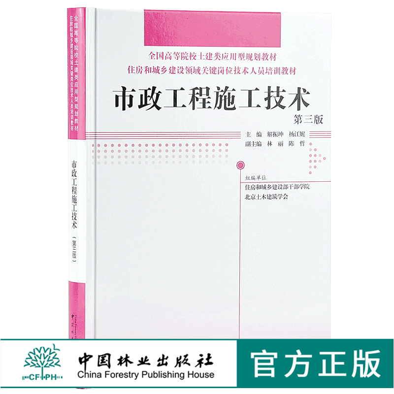 市政工程施工技术  第三版 9640 全国高等院校土建类应用型规划教材 住房和城乡建设领域关键岗位技术人员培训教材 中国林业出版社