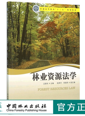 林业资源法学 8308 普通高等教育十三五规划教材 中国林业出版社 正版畅销书