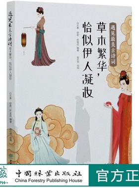 特价 遇见最美古诗词(草木繁华恰似伊人凝妆) 白志勇//胡君//陈俊廷  0878荣获第十一届梁希科普奖作品类二等奖 中国林业出版社