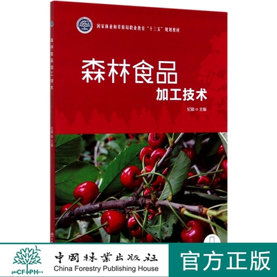 森林食品加工技术 纪颖 0494  国家林业和草原局职业教育“十三五”规划教材 中国林业出版业