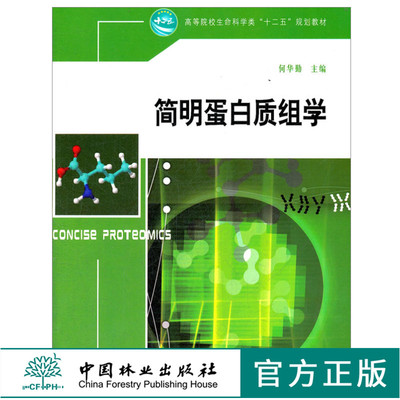 简明蛋白质组学 5994 何华勤 高等院校生命科学类十二五规划教材 中国林业出版社