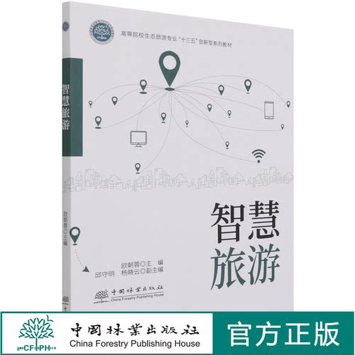 智慧旅游 欧朝蓉 高等院校生态旅游专业十三五创新型系列教材 1216 中国林业出版社 拟印
