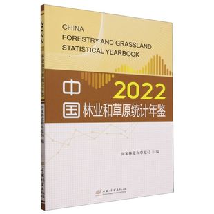 中国林业和草原统计年鉴(附光盘2022) 2444