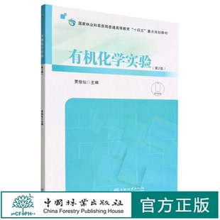第2版 中国林业出版 国家林业和草原局普通高等教育十四五重点规划教材 1760 社 贾俊仙 有机化学实验