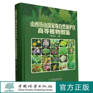 山西历山国家级自然保护区高等植物图鉴(精) 2226 中国林业出版社