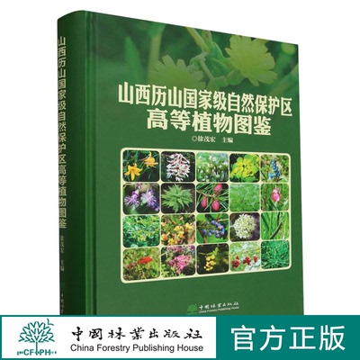 山西历山国家级自然保护区高等植物图鉴(精) 2226 中国林业出版社