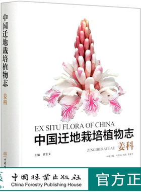 中国迁地栽培植物志(姜科)(精) 叶育石//邹璞//黄建平 0655 中国林业出版社