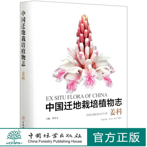 中国迁地栽培植物志(姜科)(精) 叶育石//邹璞//黄建平 0655 中国林业出版社
