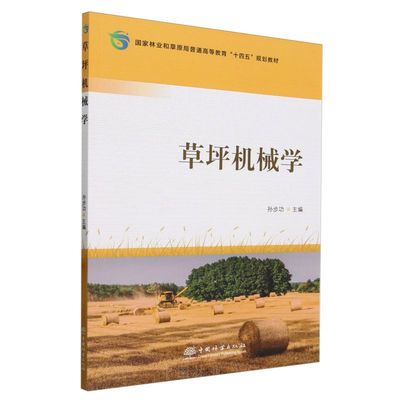 草坪机械学(国家林业和草原局普通高等教育十四五规划教材) 2534