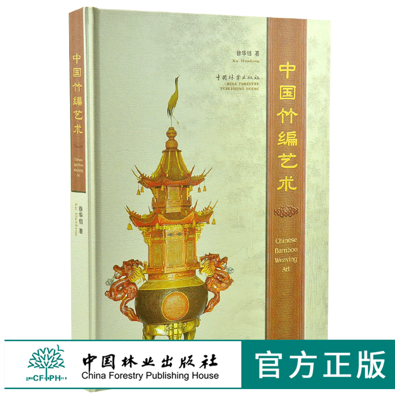 中国竹编艺术 5393 竹盘 花瓶 竹席 竹扇 装饰编织法 工艺竹篮 各地的竹编特色 中国高精竹编品赏析 中国林业出版社 畅销书