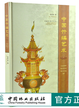 中国竹编艺术 5393 竹盘 花瓶 竹席 竹扇 装饰编织法 工艺竹篮 各地的竹编特色 中国高精竹编品赏析 中国林业出版社 畅销书