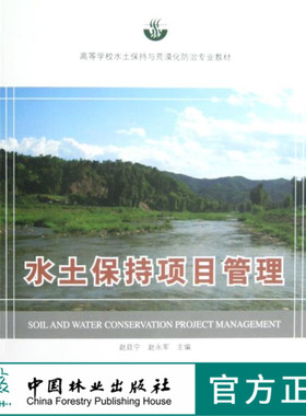 水土保持项目管理(高)(11)  6507  中国林业出版社教材