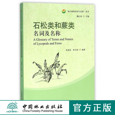 石松类和蕨类名词及名称/孢子植物名词与名称丛书   8255  科技