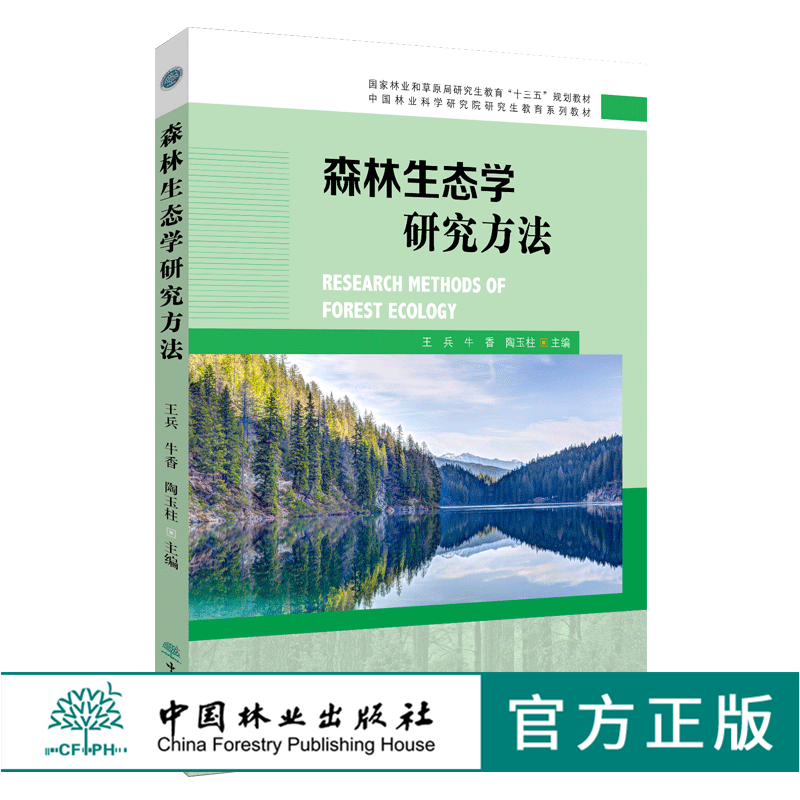 森林生态学研究方法 0351 王兵 牛香 陶玉柱 国家林业和草原局研究生教育 十三五 规划教材 中国林业科学研究院研究生教育系列教材