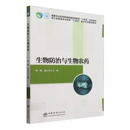E生物防治与生物农药 &3018