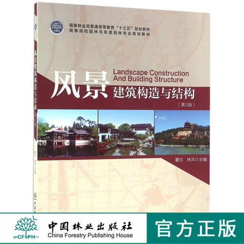 风景建筑构造与结构 第3版第三版 瞿志  8671 高等教育十三五规划教材 高等院校园林与风景园林专业规划教材 中国林业出版社
