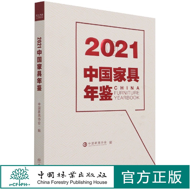 2021中国家具年鉴 中国家具协会、中国家具协会 1246 中国林业出版社