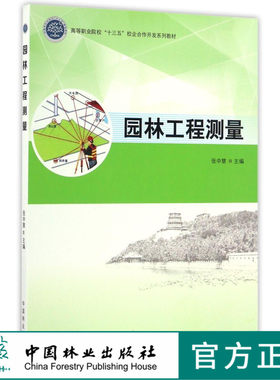 园林工程测量 8637 高等职业院校十三五校企合作开发系列教材 中国林业出版社 正版畅销书