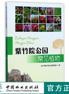 紫竹院公园常见植物  8776 中国林业出版社