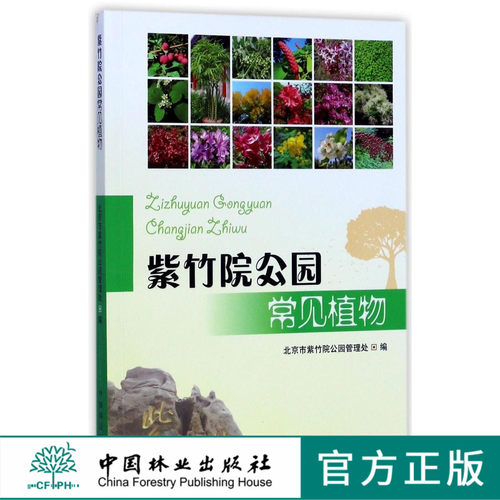 紫竹院公园常见植物  8776 中国林业出版社