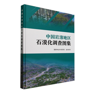 中国岩溶地区石漠化调查图集 &2900