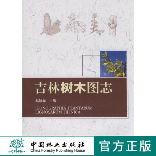 吉林树木图志 5326 中国林业出版社  科技