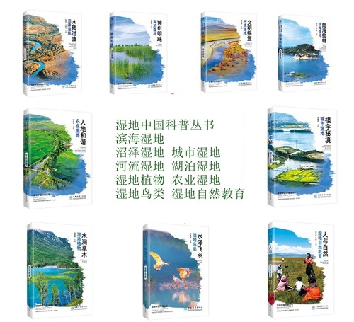 湿地中国科普丛书9本/套 滨海湿地  沼泽湿地  城市湿地