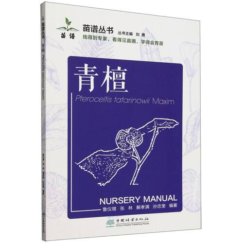 青檀/苗圃丛书   &2701