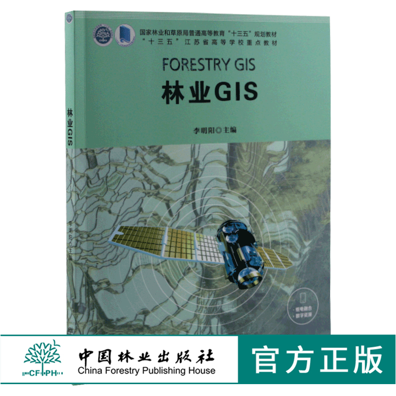 林业GIS 李明阳 9866 国家林业和草原局普通高等教育十三五规划教材 江苏省高等学校重点教材 中国林业出版社