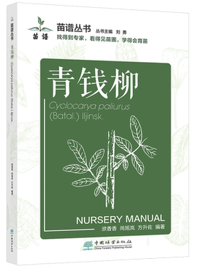 青钱柳 苗谱丛书 找得到专家 看得见苗圃 学得会育苗 刘勇 洑香香 尚旭岚 方升佐 1509 中国林业出版社
