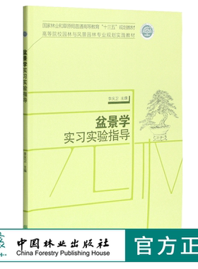 盆景学实习实验指导 0423 李庆卫 国家林业和草原局普通高等教育十三五规划教材 高等院校园林与风景园林专*规划实践教材 中国林业