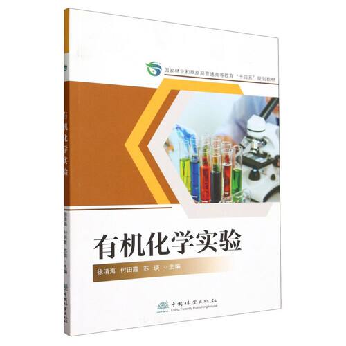 有机化学实验高等教材