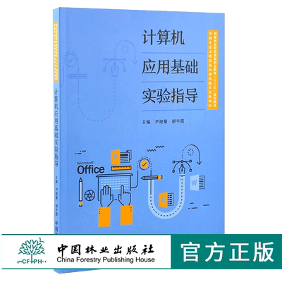 计算机应用基础实验指导 0129 尹迎菊 胡平霞 国家林业和草原局职业教育十三五规划教材 中国林业出版社 畅销书