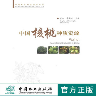 中国核桃种质资源 6294 核桃的起源 栽培历史 主要用途 中国林业出版社