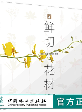 正版 鲜切花材 贾军 朱瑾 9941 月季康乃馨菊花等市场主打花材 即线形 散形 异形 团状 枝材 叶材 果材 保鲜  书籍中国林业出版社