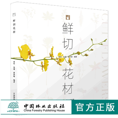 正版 鲜切花材 贾军 朱瑾 9941 月季康乃馨菊花等市场主打花材 即线形 散形 异形 团状 枝材 叶材 果材 保鲜  书籍中国林业出版社